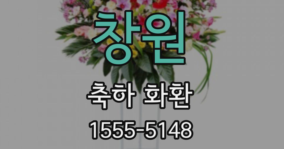 창원 축하 화환