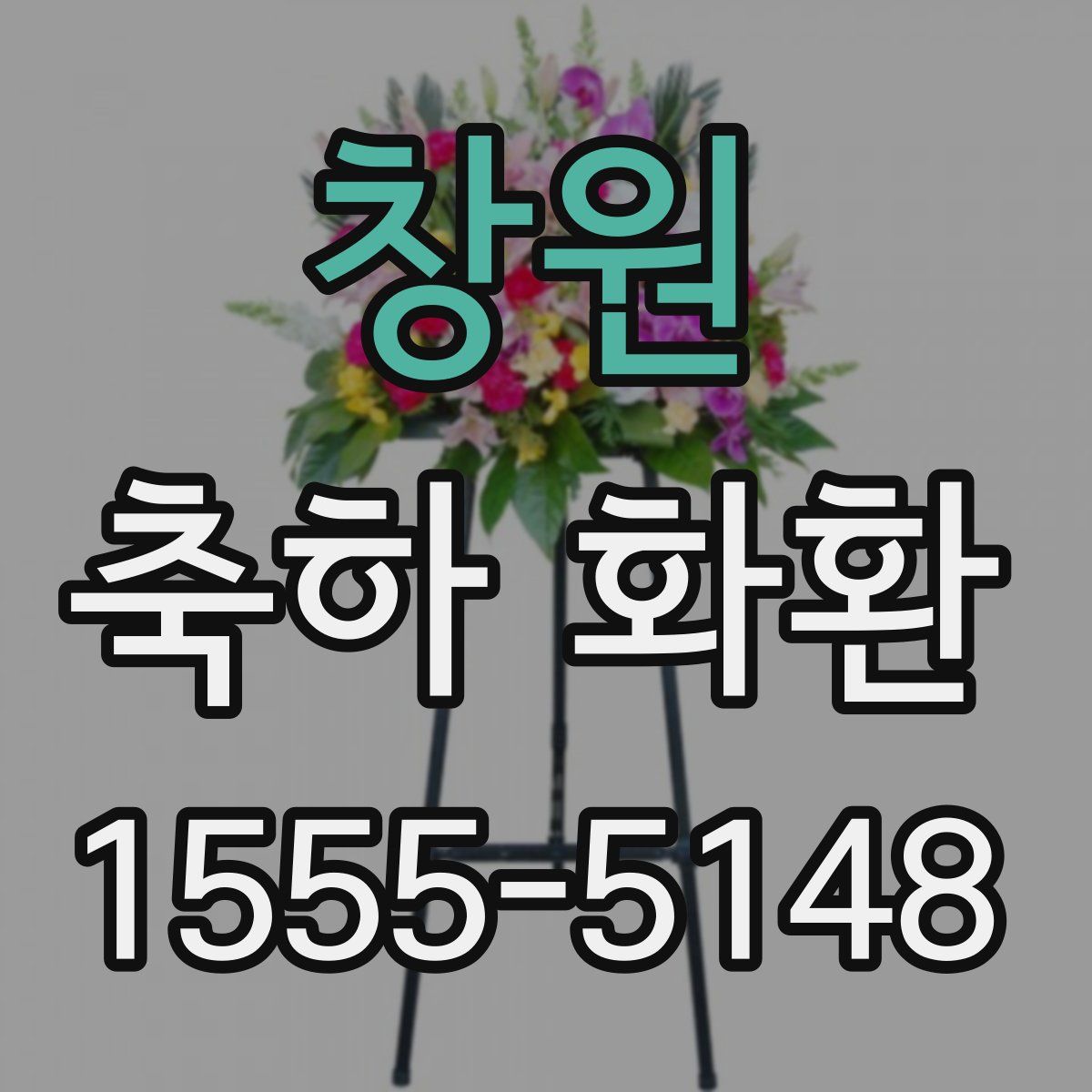 창원 축하 화환