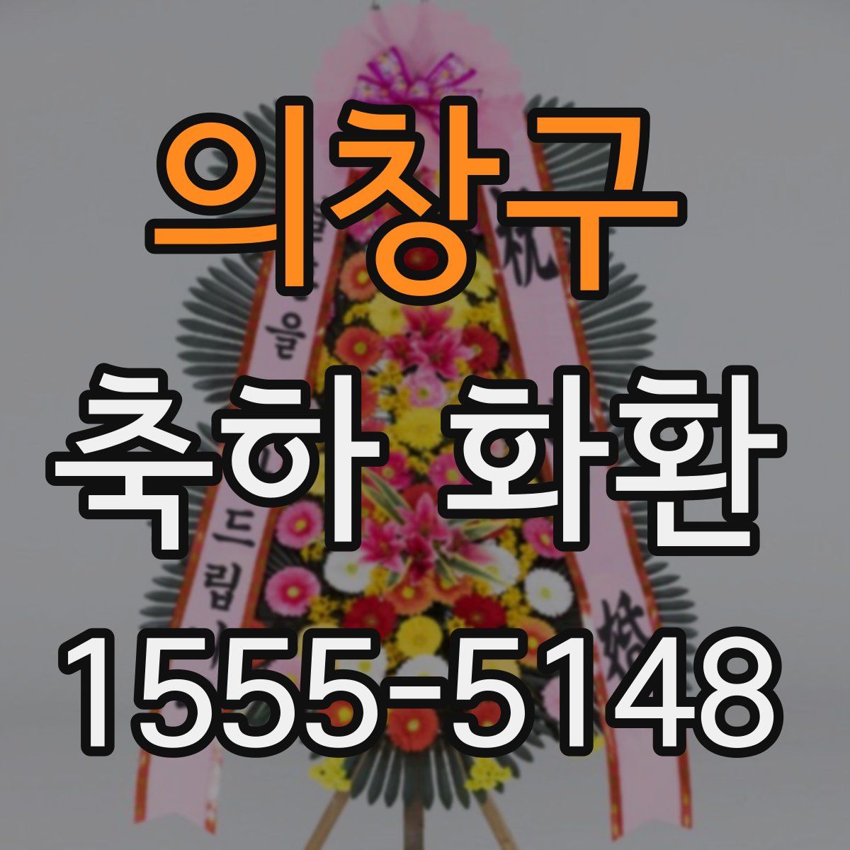 의창구 축하 화환