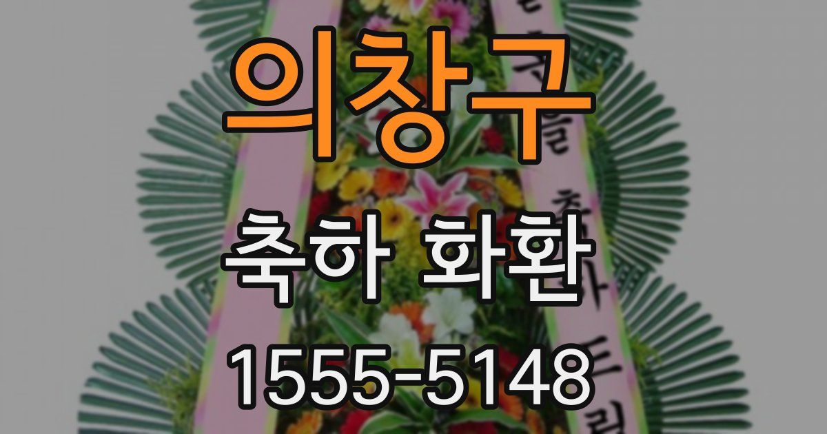 의창구 축하 화환