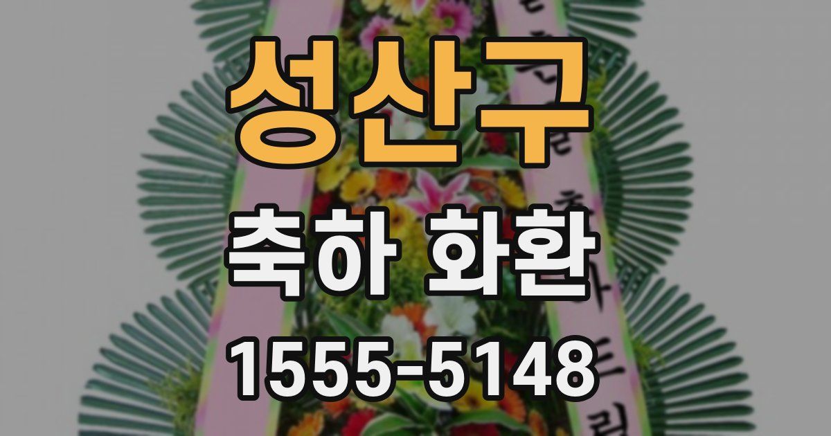 성산구 축하 화환