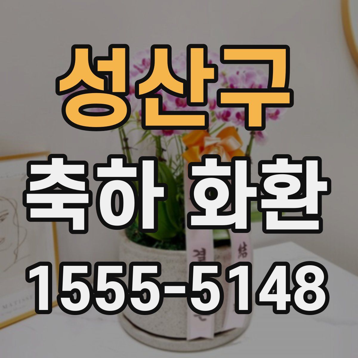 성산구 축하 화환