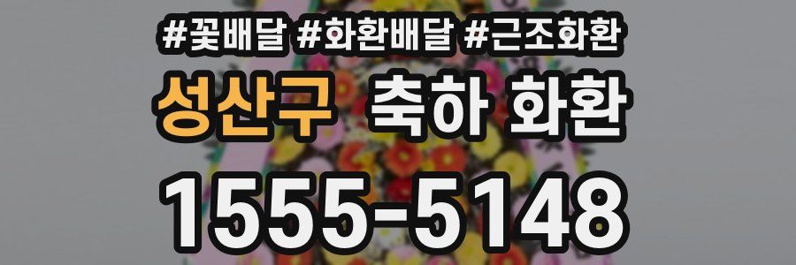성산구 축하 화환