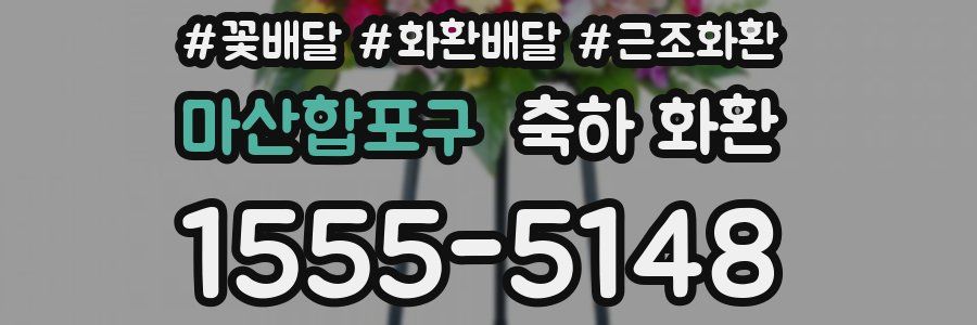 마산합포구 축하 화환