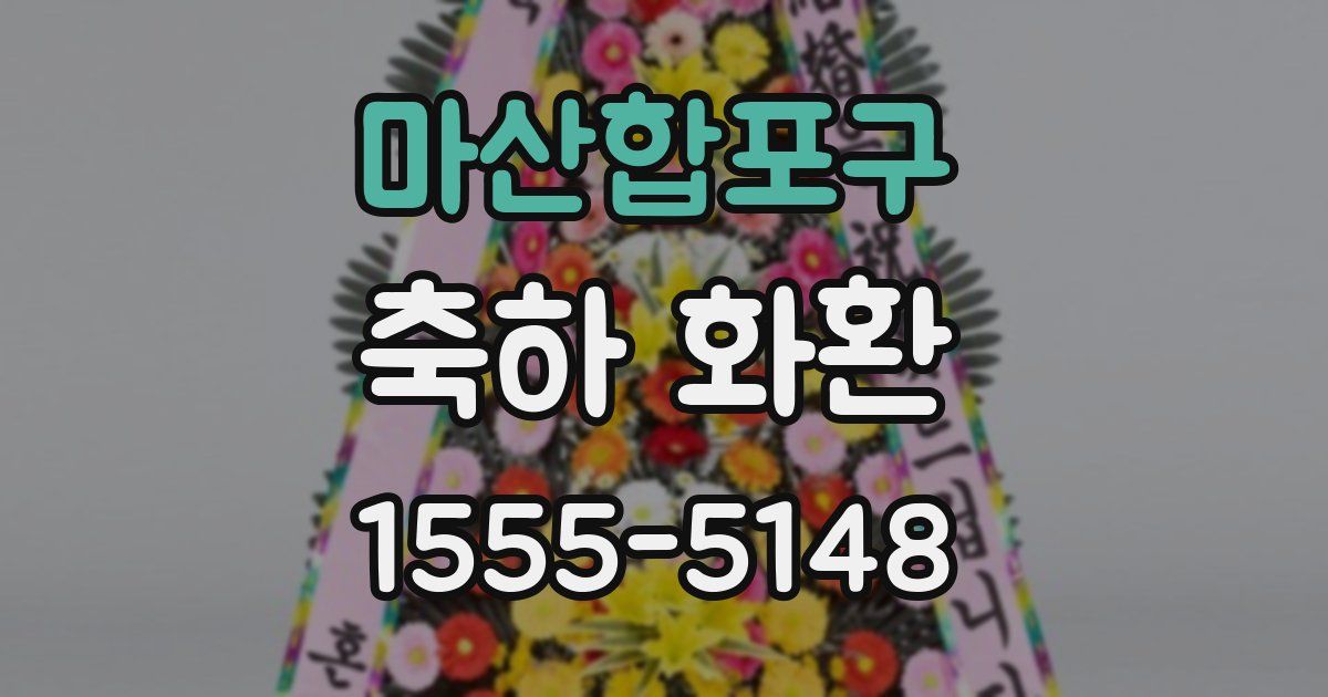 마산합포구 축하 화환