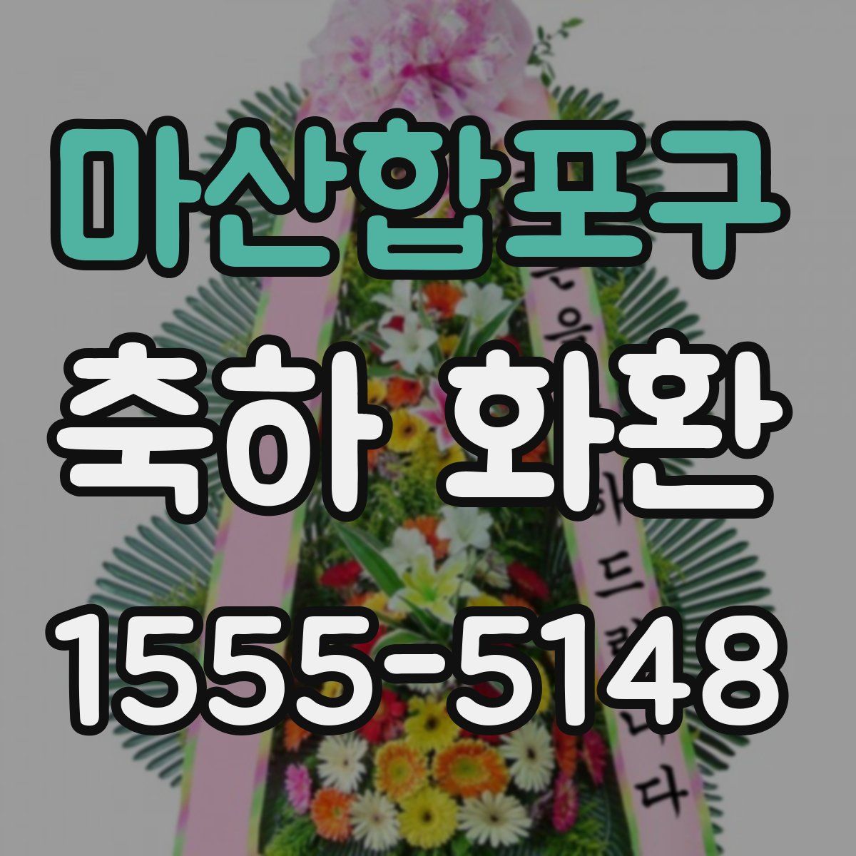 마산합포구 축하 화환