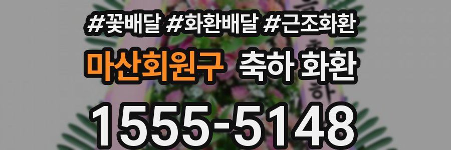 마산회원구 축하 화환