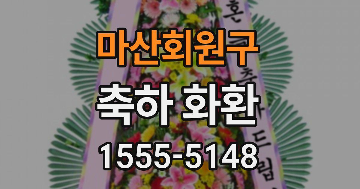마산회원구 축하 화환