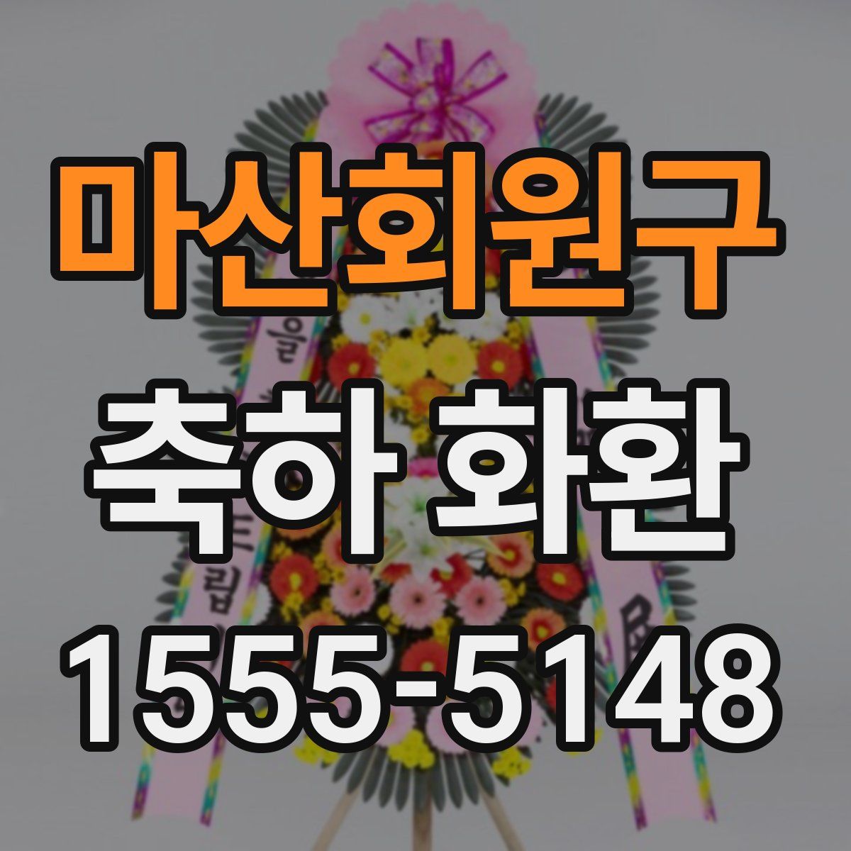 마산회원구 축하 화환