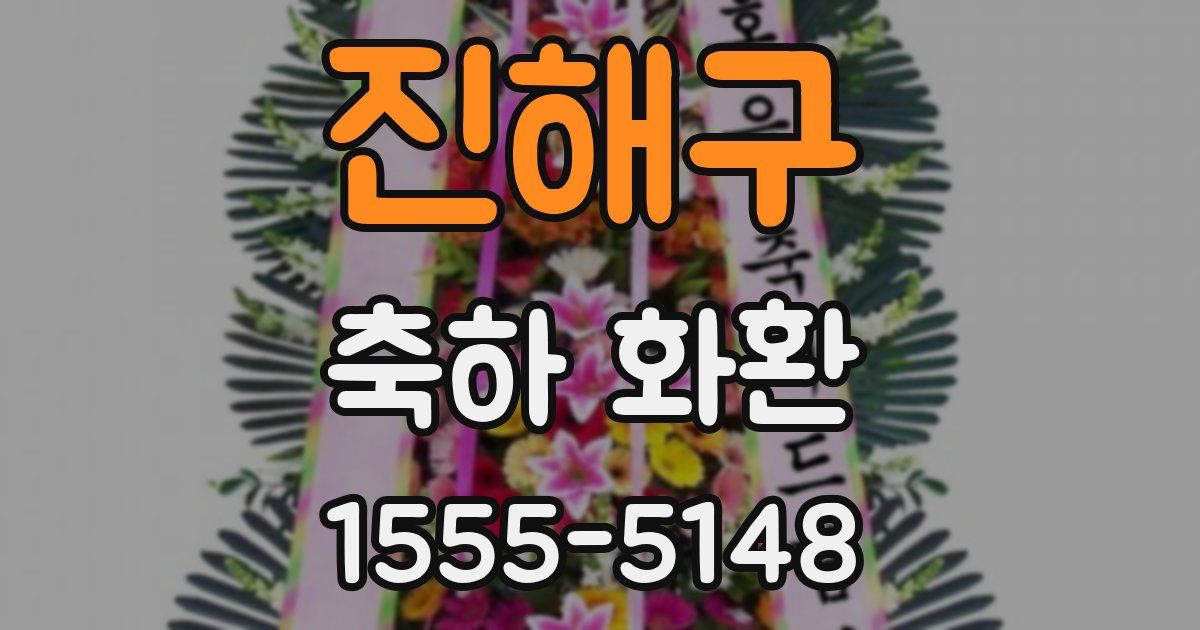 진해구 축하 화환