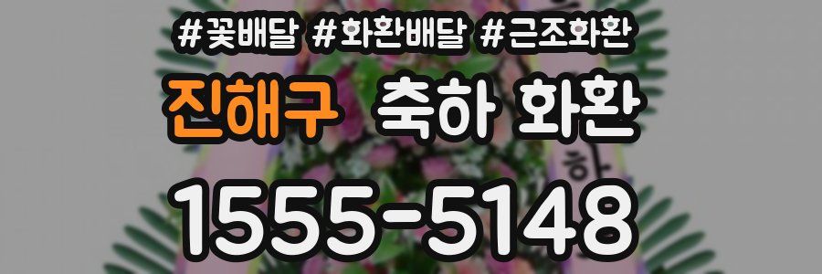 진해구 축하 화환