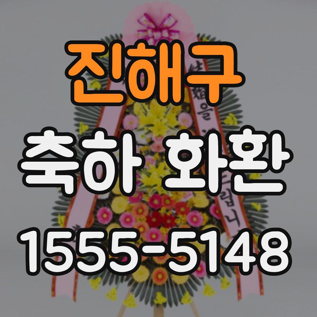 진해구 축하 화환