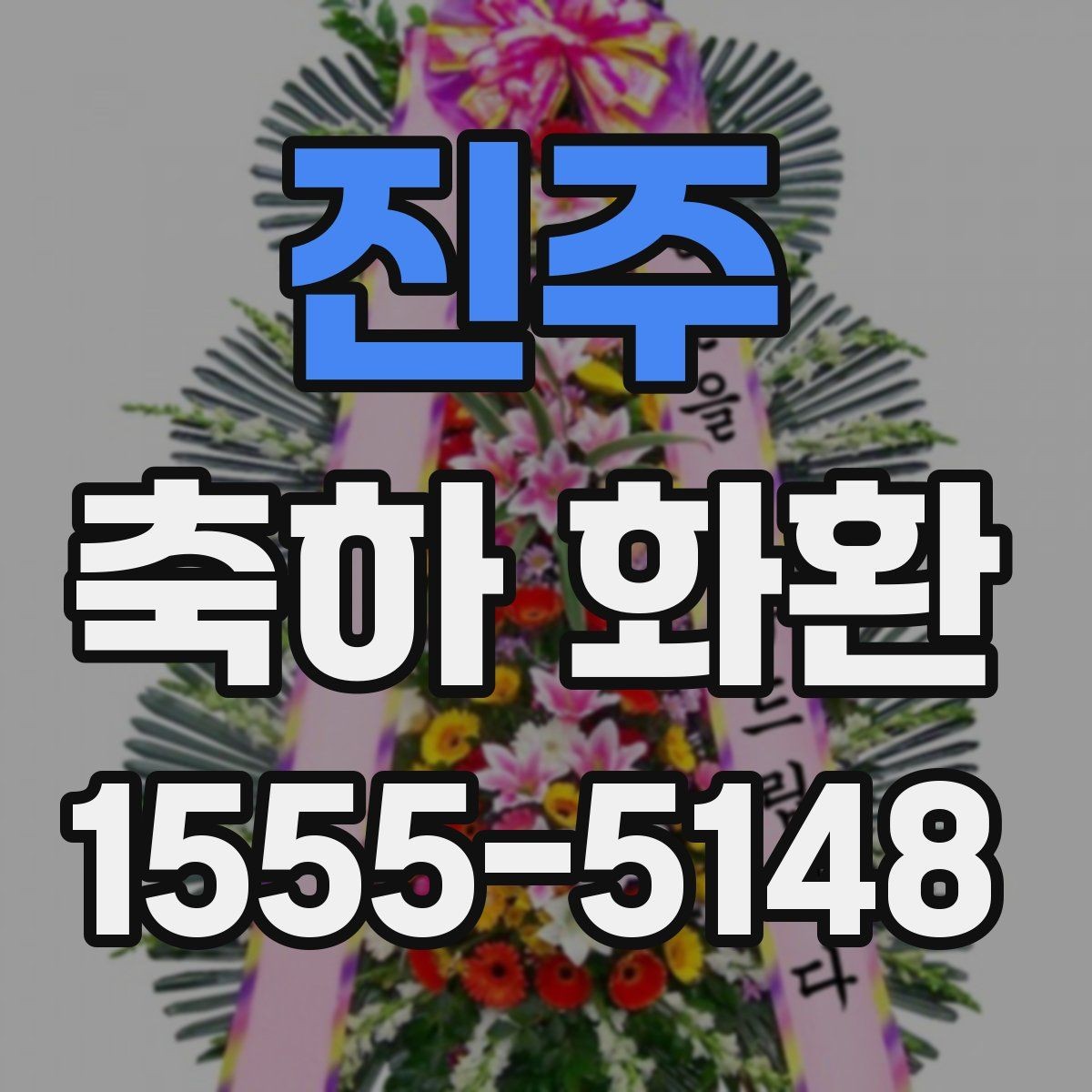 진주 축하 화환 보내는 예절과 실무 팁