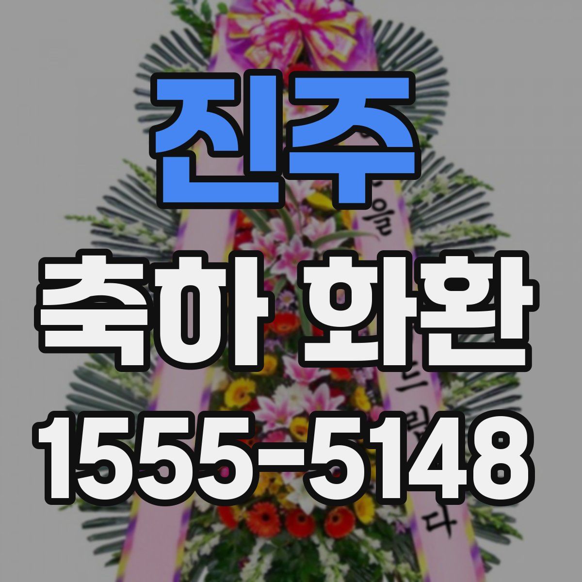 진주 축하 화환