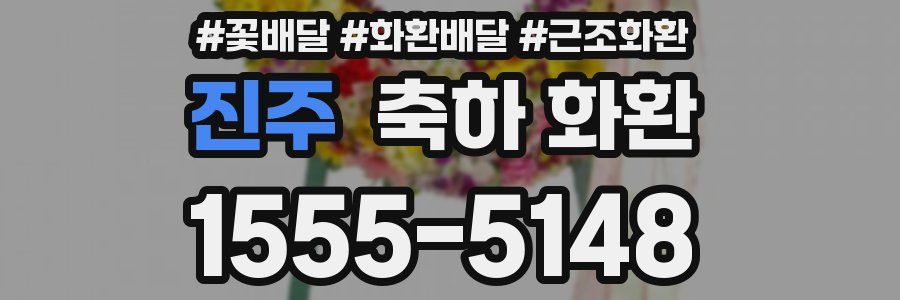 진주 축하 화환