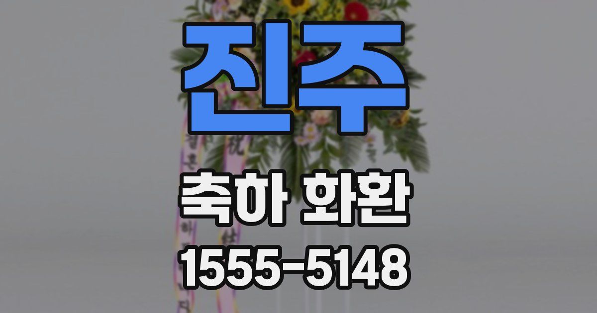 진주 축하 화환