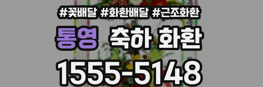 통영 축하 화환