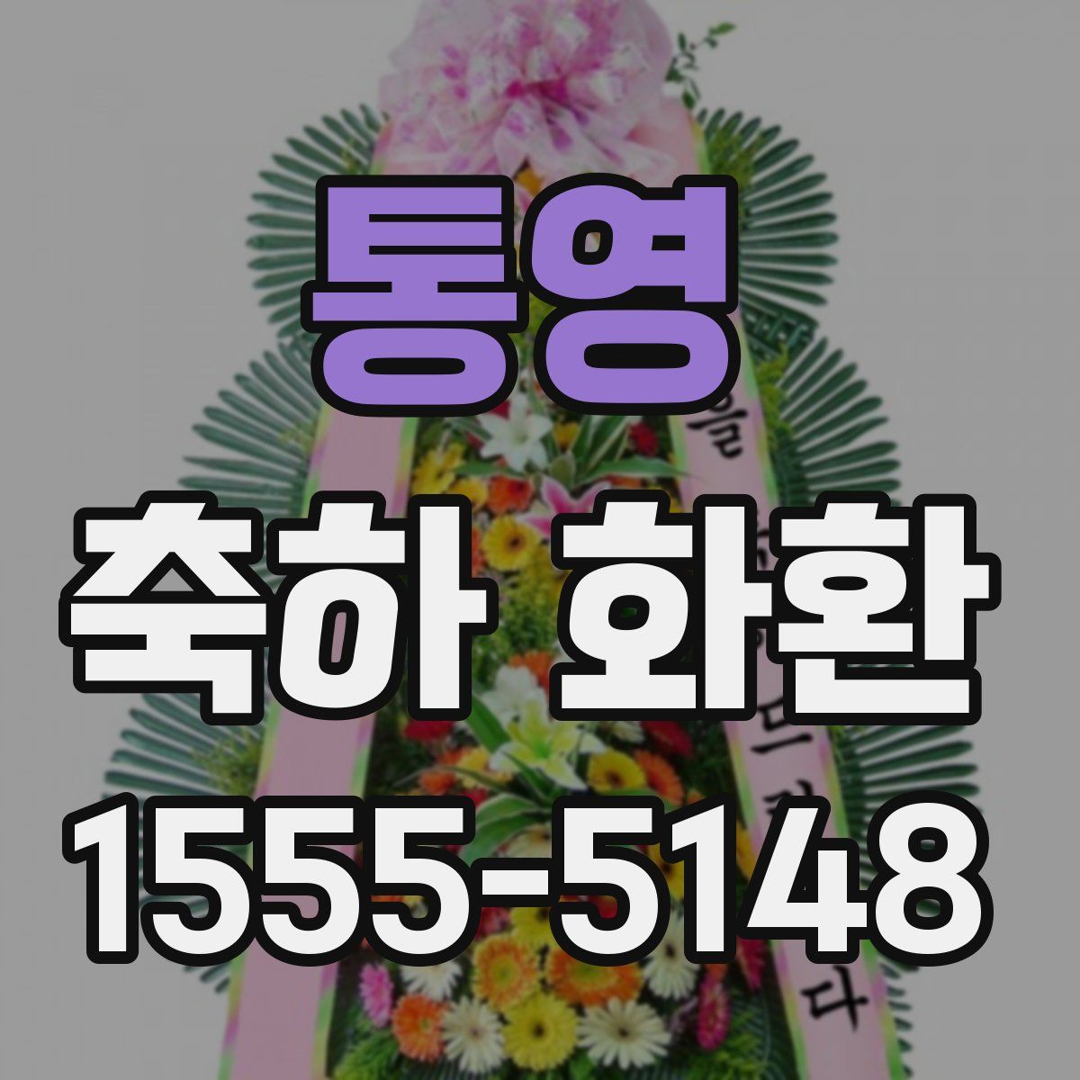 통영 축하 화환