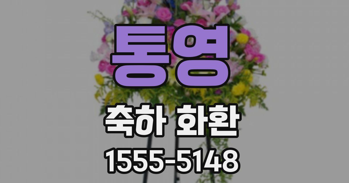 통영 축하 화환