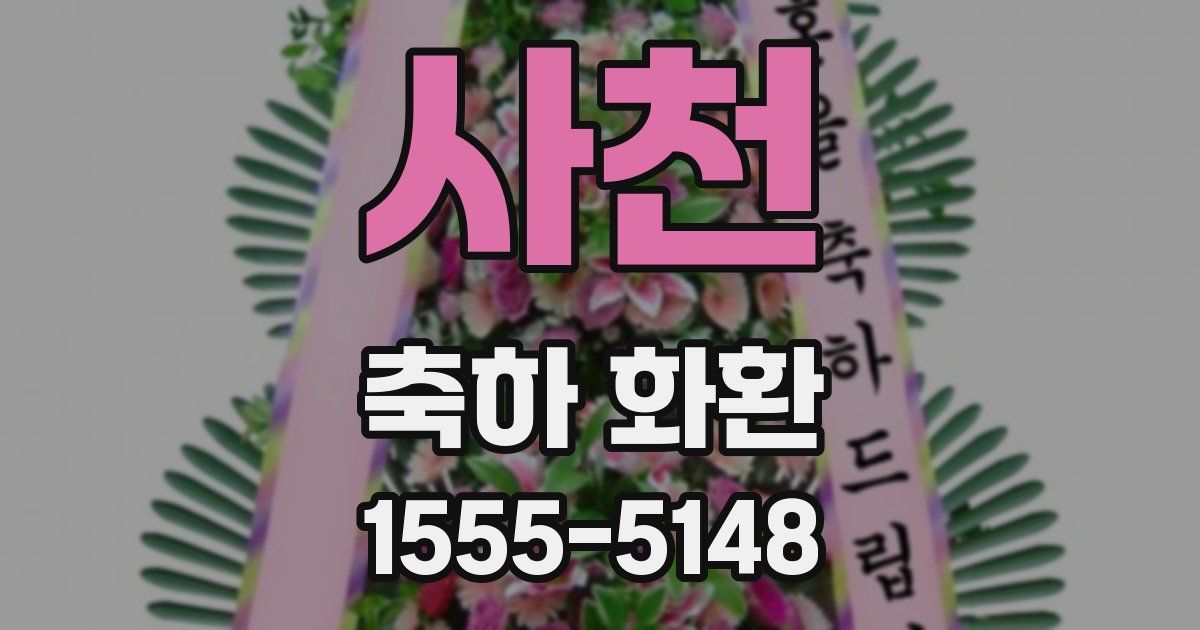 사천 축하 화환
