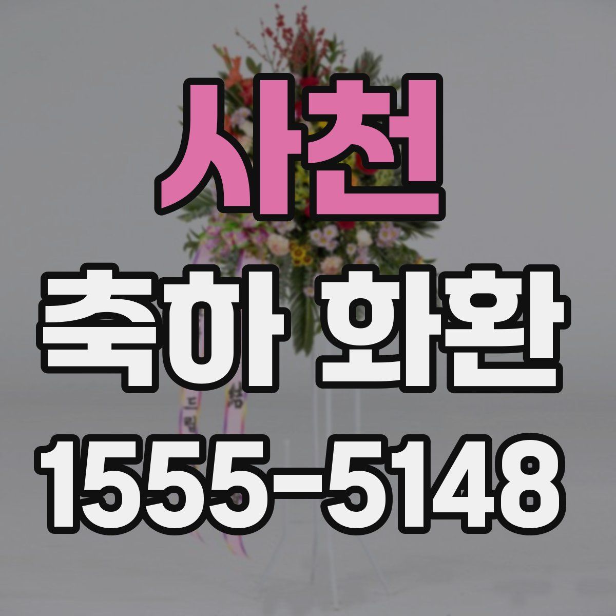 사천 축하 화환