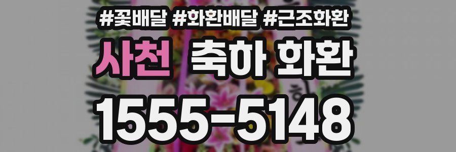 사천 축하 화환