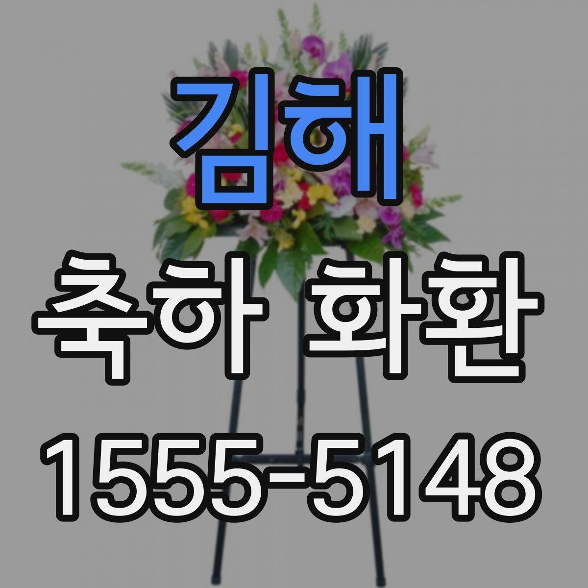김해 축하 화환 사진과 실제 구성 차이 줄이는 법