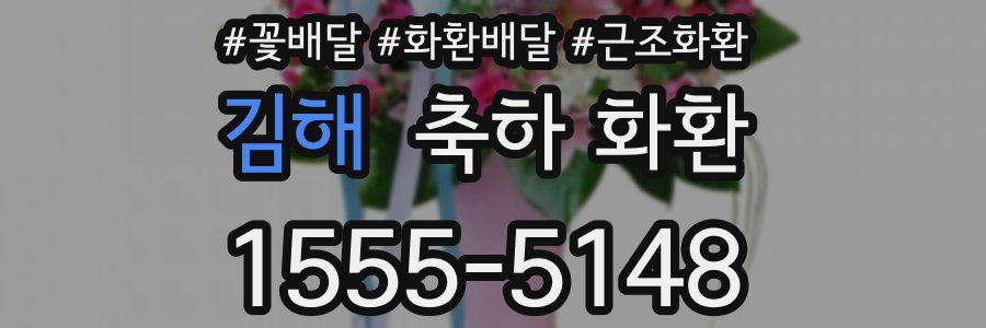 김해 축하 화환