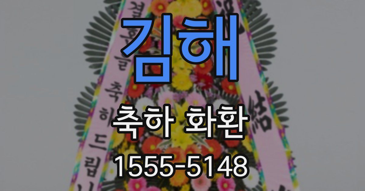 김해 축하 화환