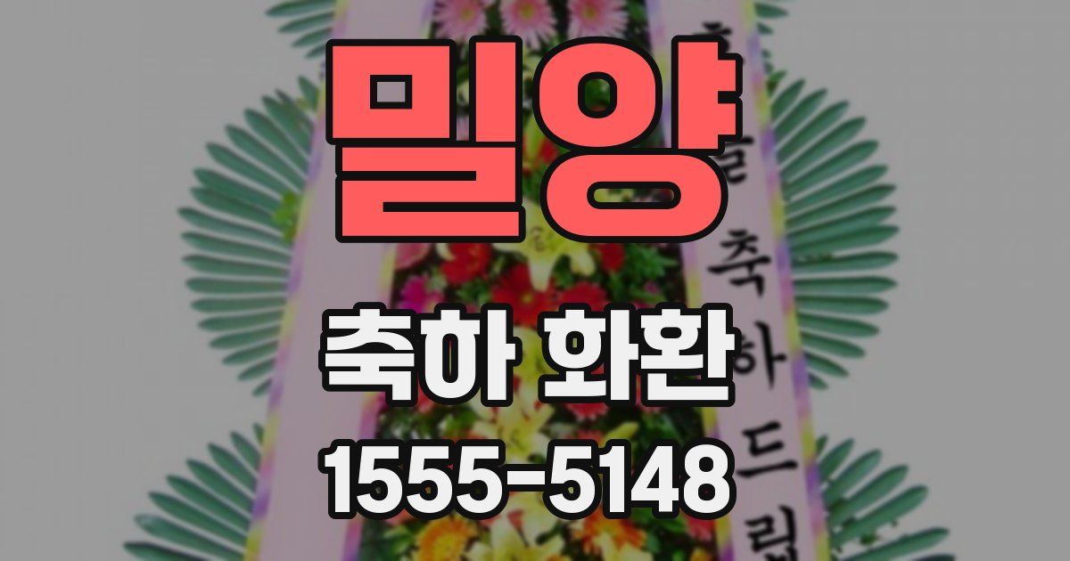 밀양 축하 화환