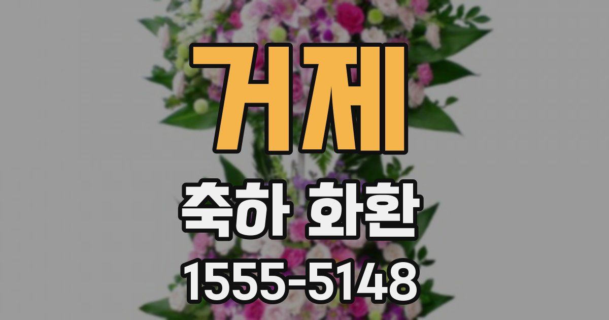 거제 축하 화환