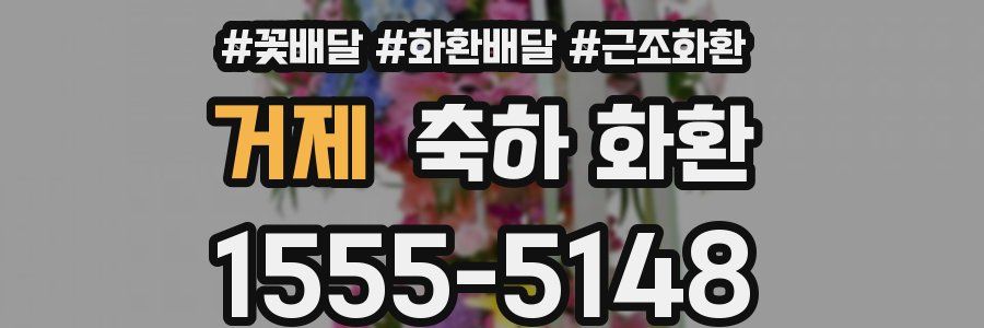 거제 축하 화환