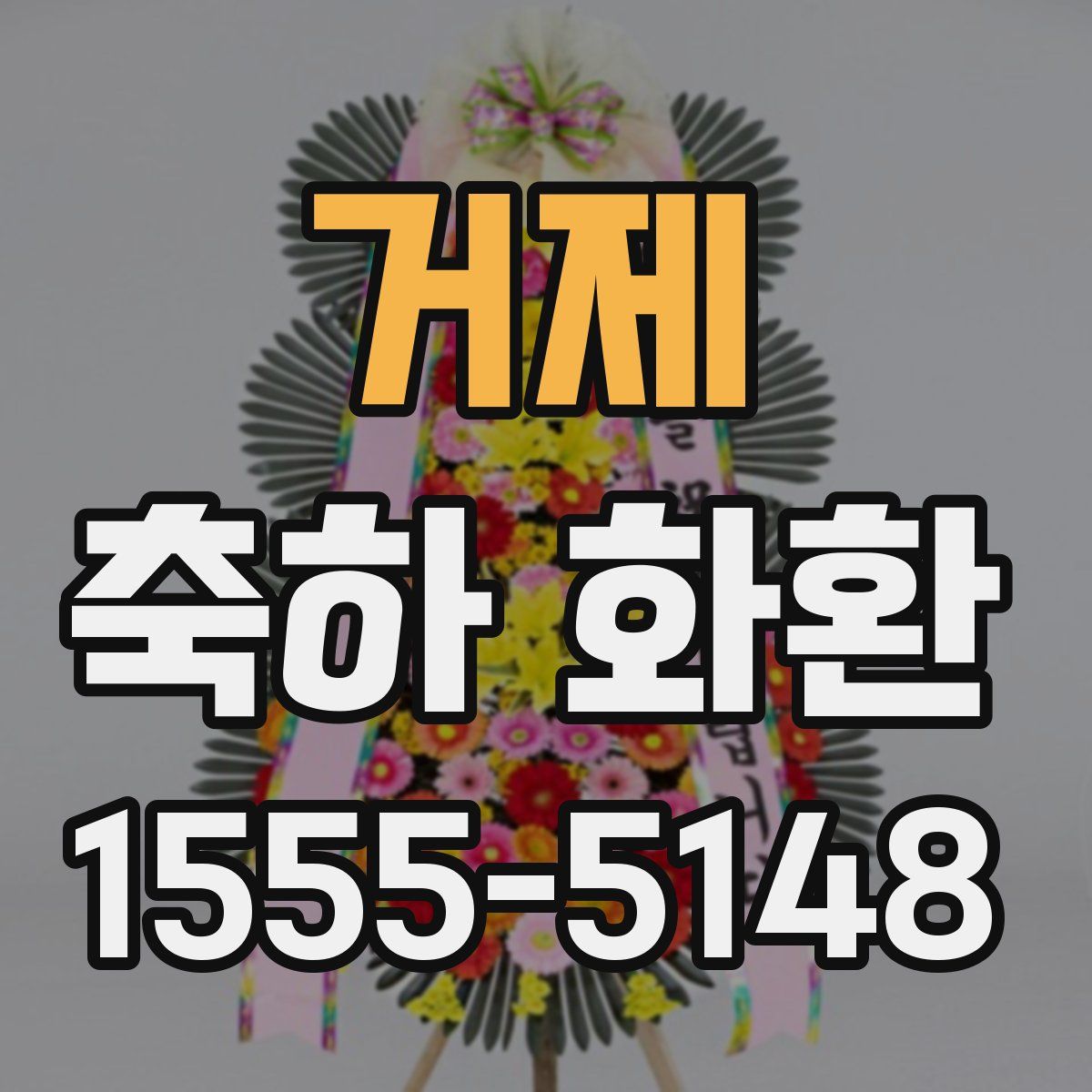 거제 축하 화환