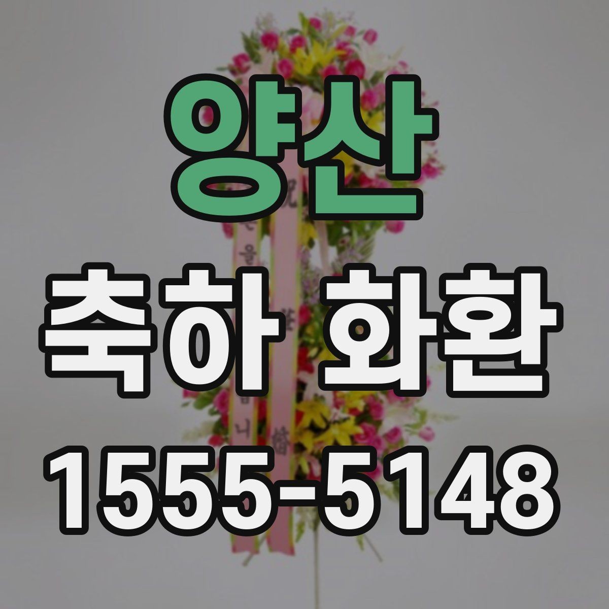 양산 축하 화환 보낼 때 많이 묻는 질문