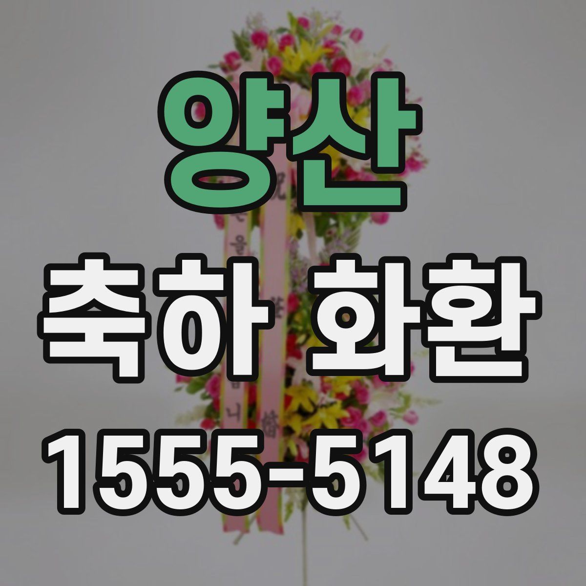 양산 축하 화환