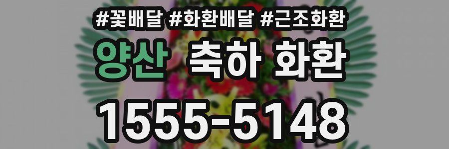양산 축하 화환