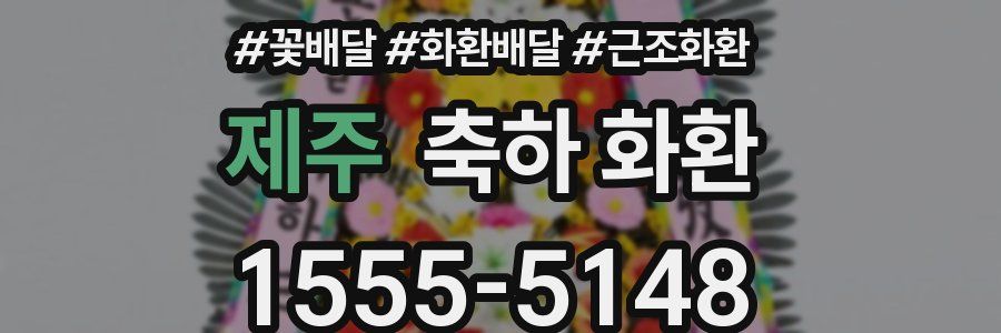 제주 축하 화환