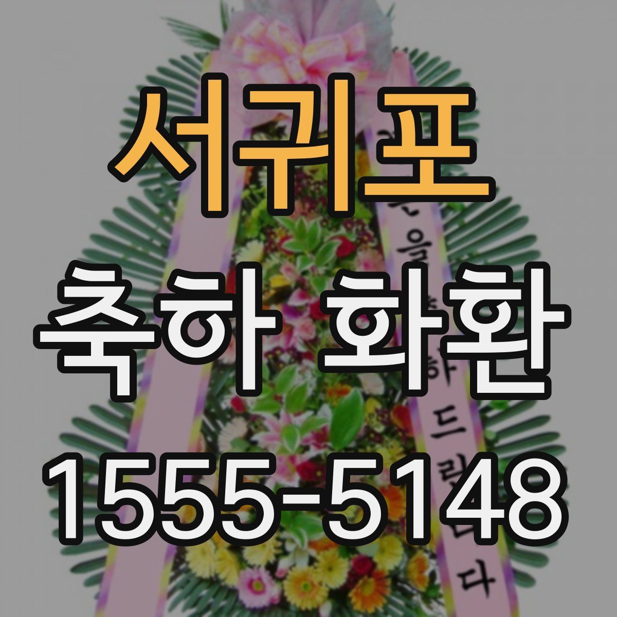 서귀포 축하 화환