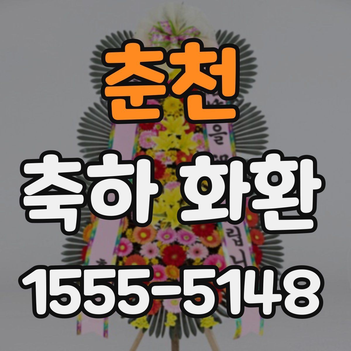 춘천 축하 화환 문구와 구성의 균형 맞추기