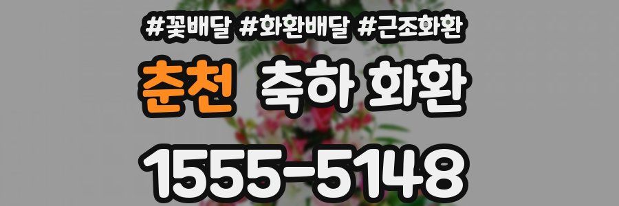 춘천 축하 화환