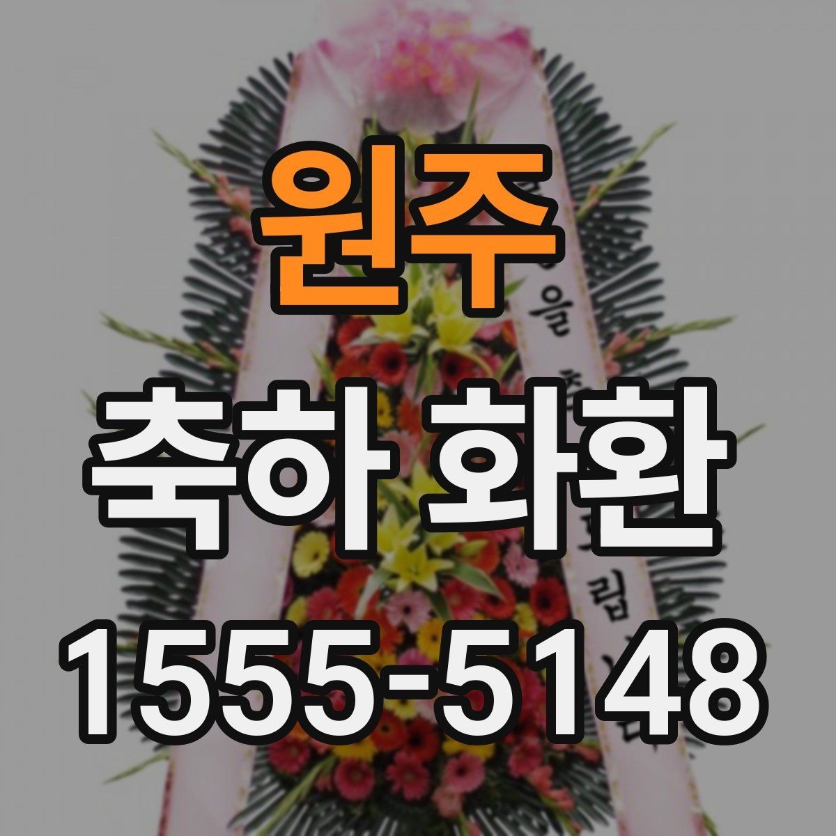 원주 축하 화환 예산대별 선택 가이드