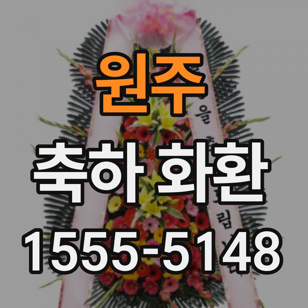 원주 축하 화환