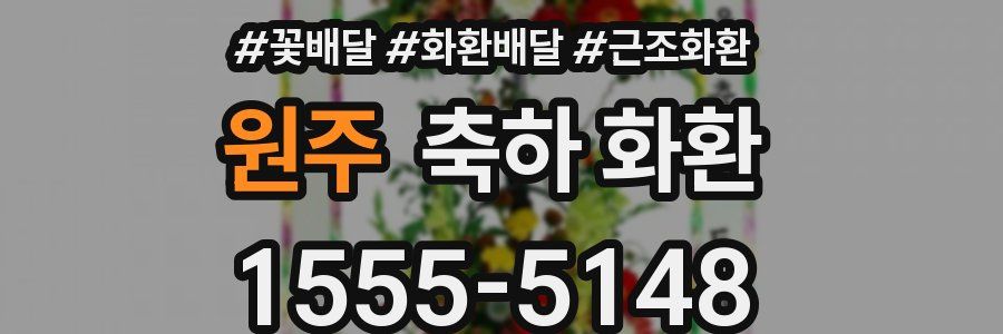 원주 축하 화환