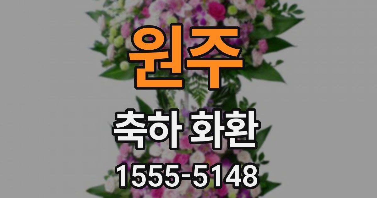 원주 축하 화환