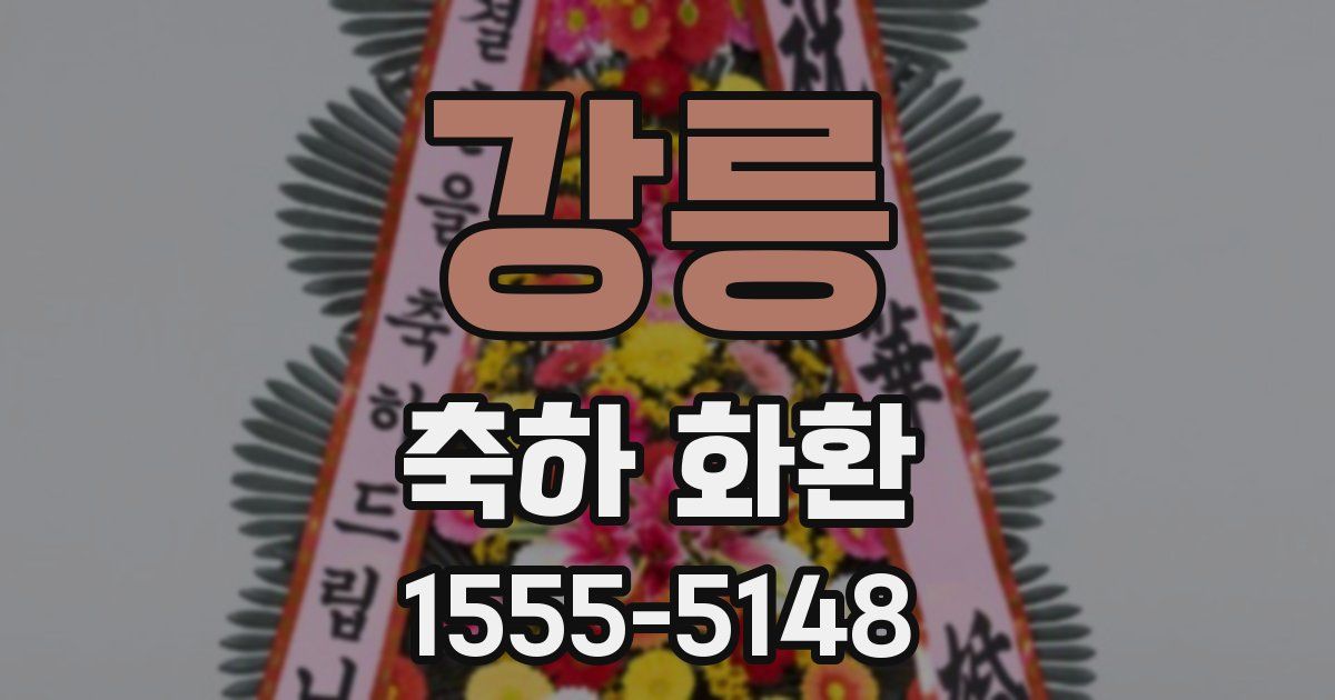 강릉 축하 화환