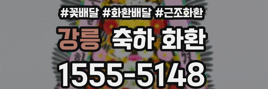 강릉 축하 화환