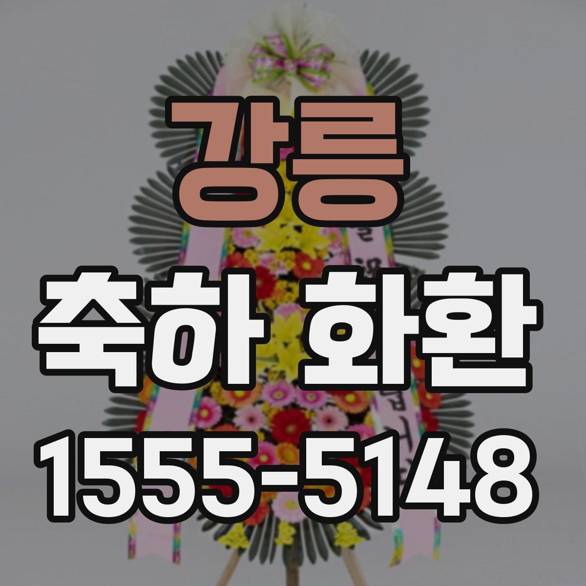 강릉 축하 화환