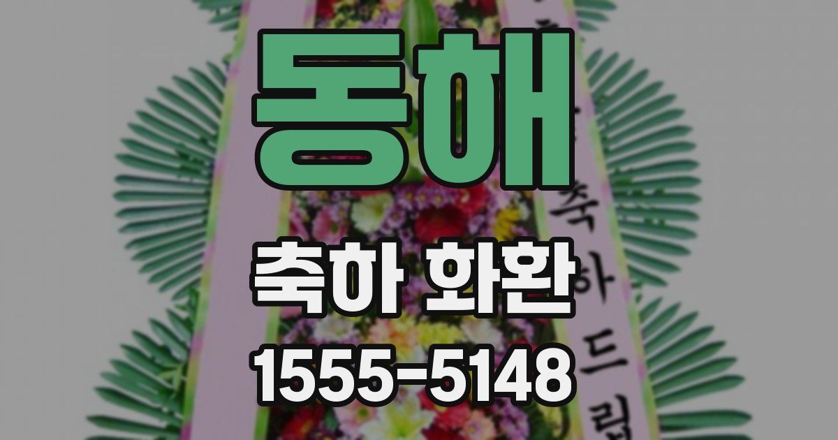 동해 축하 화환