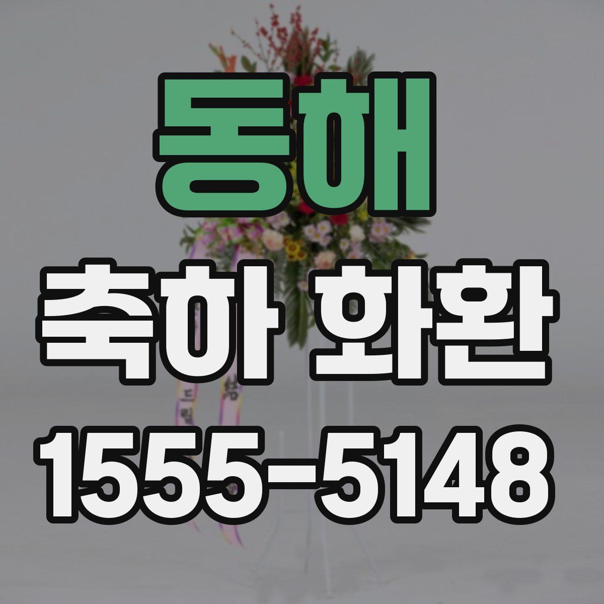 동해 축하 화환