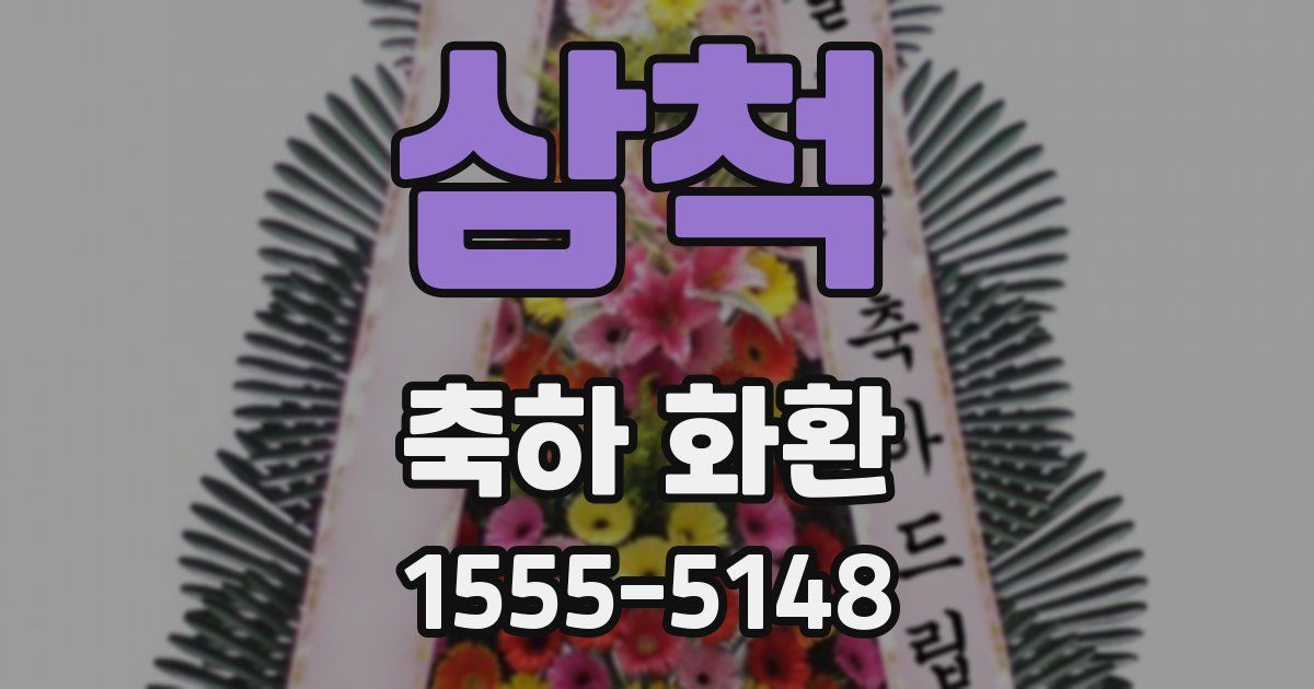 삼척 축하 화환